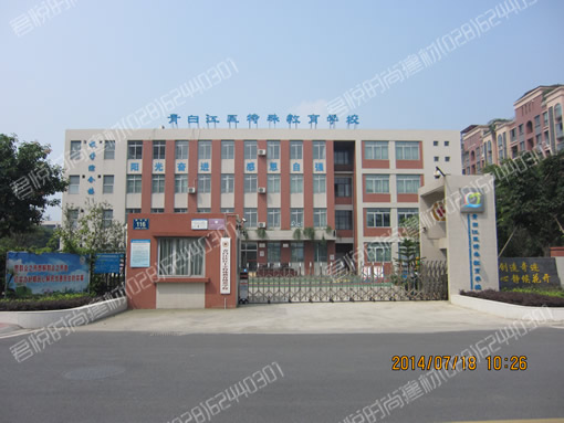 青白江區(qū)特殊教育學(xué)校